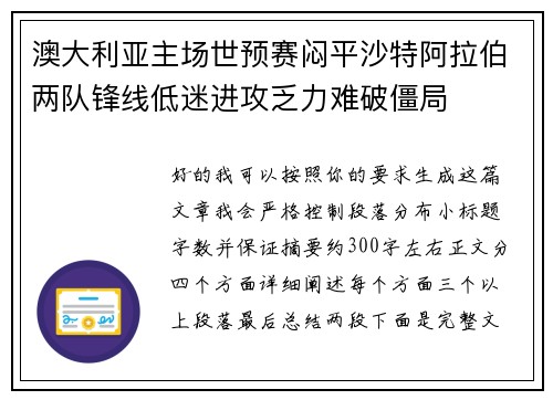 澳大利亚主场世预赛闷平沙特阿拉伯两队锋线低迷进攻乏力难破僵局 澳大利亚主场世预赛闷平沙特阿拉伯两队锋线低迷进攻乏力难破僵局