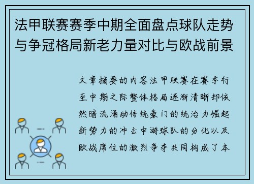 法甲联赛赛季中期全面盘点球队走势与争冠格局新老力量对比与欧战前景 法甲联赛赛季中期全面盘点球队走势与争冠格局新老力量对比与欧战前景