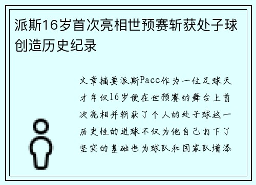 派斯16岁首次亮相世预赛斩获处子球创造历史纪录