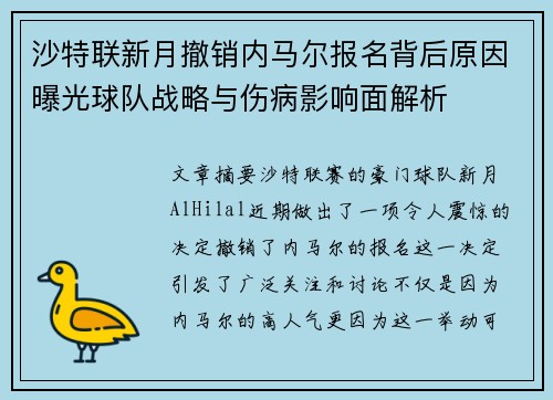 沙特联新月撤销内马尔报名背后原因曝光球队战略与伤病影响面解析