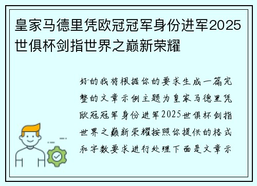 皇家马德里凭欧冠冠军身份进军2025世俱杯剑指世界之巅新荣耀 皇家马德里凭欧冠冠军身份进军2025世俱杯剑指世界之巅新荣耀