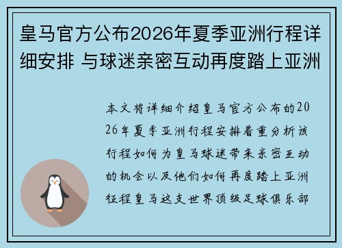 皇马官方公布2026年夏季亚洲行程详细安排 与球迷亲密互动再度踏上亚洲征程