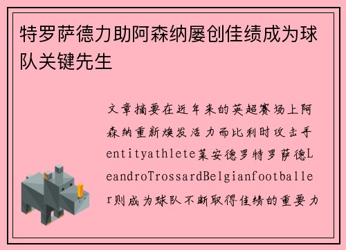 特罗萨德力助阿森纳屡创佳绩成为球队关键先生 特罗萨德力助阿森纳屡创佳绩成为球队关键先生