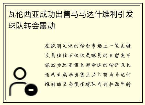瓦伦西亚成功出售马马达什维利引发球队转会震动 瓦伦西亚成功出售马马达什维利引发球队转会震动