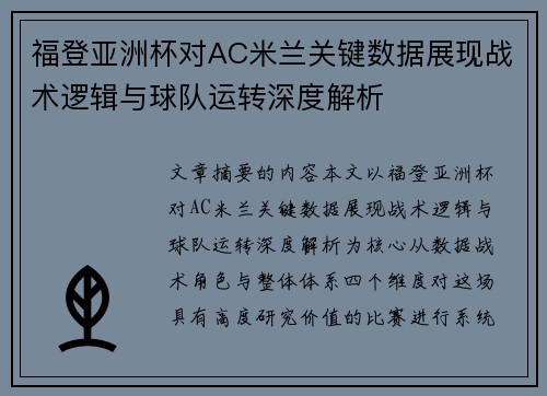 福登亚洲杯对AC米兰关键数据展现战术逻辑与球队运转深度解析