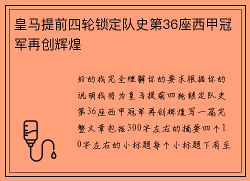 皇马提前四轮锁定队史第36座西甲冠军再创辉煌