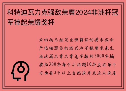 科特迪瓦力克强敌荣膺2024非洲杯冠军捧起荣耀奖杯