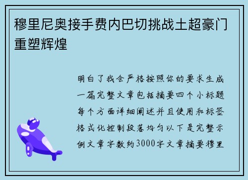 穆里尼奥接手费内巴切挑战土超豪门重塑辉煌