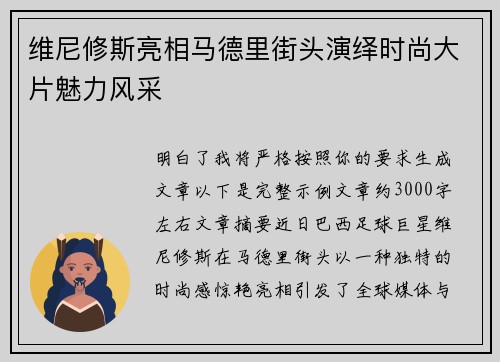 维尼修斯亮相马德里街头演绎时尚大片魅力风采