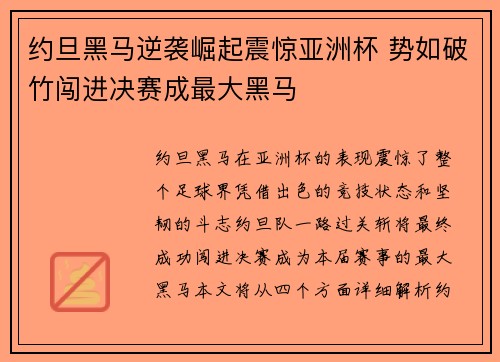约旦黑马逆袭崛起震惊亚洲杯 势如破竹闯进决赛成最大黑马