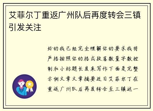 艾菲尔丁重返广州队后再度转会三镇引发关注