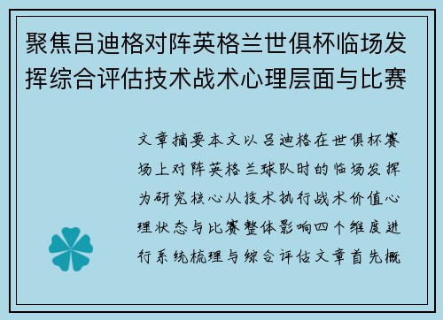 聚焦吕迪格对阵英格兰世俱杯临场发挥综合评估技术战术心理层面与比赛影响
