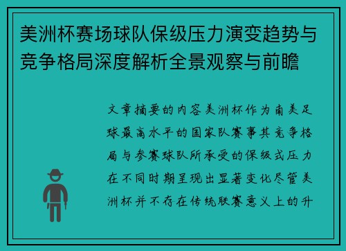 美洲杯赛场球队保级压力演变趋势与竞争格局深度解析全景观察与前瞻