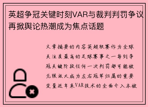 英超争冠关键时刻VAR与裁判判罚争议再掀舆论热潮成为焦点话题