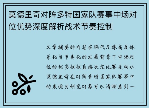 莫德里奇对阵多特国家队赛事中场对位优势深度解析战术节奏控制