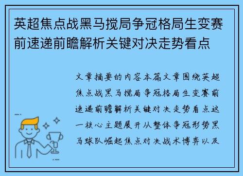 英超焦点战黑马搅局争冠格局生变赛前速递前瞻解析关键对决走势看点