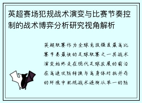 英超赛场犯规战术演变与比赛节奏控制的战术博弈分析研究视角解析