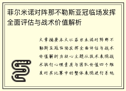 菲尔米诺对阵那不勒斯亚冠临场发挥全面评估与战术价值解析