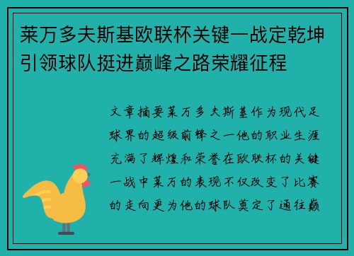 莱万多夫斯基欧联杯关键一战定乾坤引领球队挺进巅峰之路荣耀征程