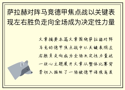 萨拉赫对阵马竞德甲焦点战以关键表现左右胜负走向全场成为决定性力量