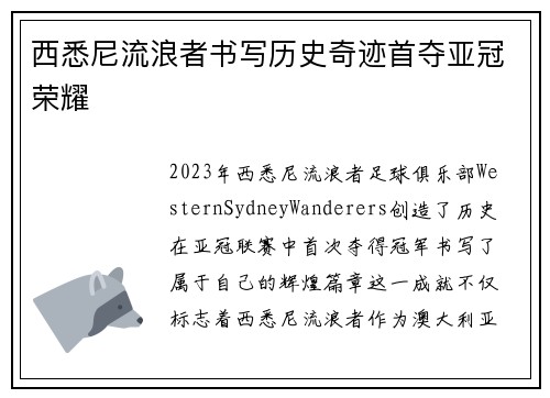 西悉尼流浪者书写历史奇迹首夺亚冠荣耀