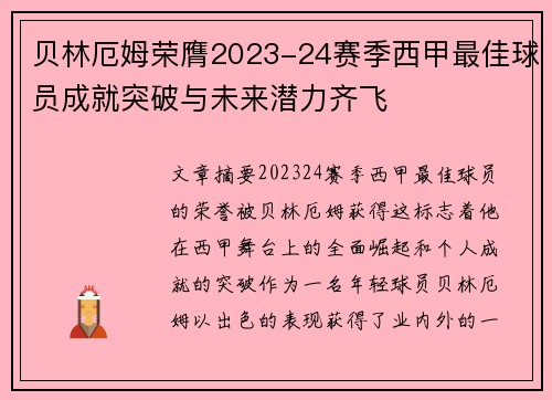 贝林厄姆荣膺2023-24赛季西甲最佳球员成就突破与未来潜力齐飞
