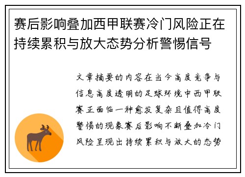赛后影响叠加西甲联赛冷门风险正在持续累积与放大态势分析警惕信号
