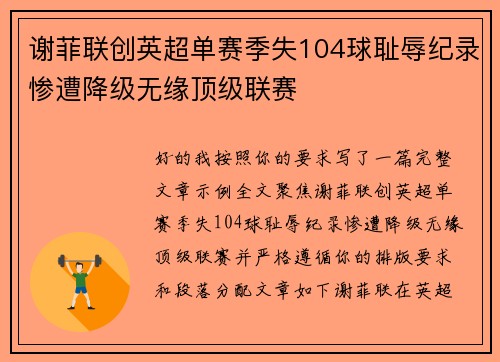 谢菲联创英超单赛季失104球耻辱纪录惨遭降级无缘顶级联赛