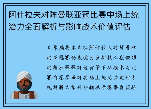 阿什拉夫对阵曼联亚冠比赛中场上统治力全面解析与影响战术价值评估
