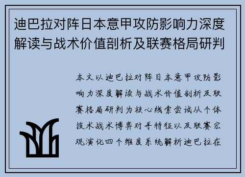 迪巴拉对阵日本意甲攻防影响力深度解读与战术价值剖析及联赛格局研判