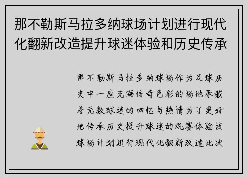 那不勒斯马拉多纳球场计划进行现代化翻新改造提升球迷体验和历史传承