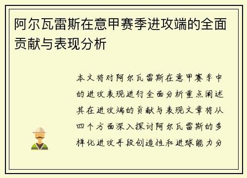 阿尔瓦雷斯在意甲赛季进攻端的全面贡献与表现分析
