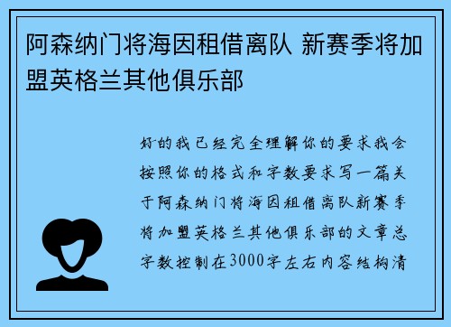 阿森纳门将海因租借离队 新赛季将加盟英格兰其他俱乐部