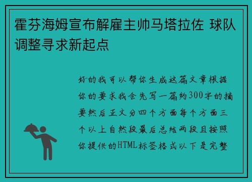 霍芬海姆宣布解雇主帅马塔拉佐 球队调整寻求新起点