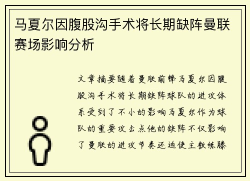 马夏尔因腹股沟手术将长期缺阵曼联赛场影响分析 马夏尔因腹股沟手术将长期缺阵曼联赛场影响分析