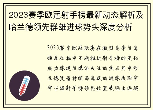 2023赛季欧冠射手榜最新动态解析及哈兰德领先群雄进球势头深度分析 2023赛季欧冠射手榜最新动态解析及哈兰德领先群雄进球势头深度分析
