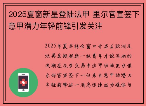 2025夏窗新星登陆法甲 里尔官宣签下意甲潜力年轻前锋引发关注