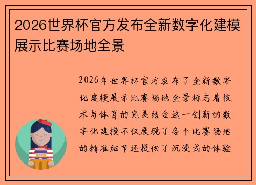 2026世界杯官方发布全新数字化建模展示比赛场地全景