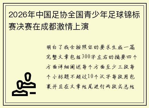 2026年中国足协全国青少年足球锦标赛决赛在成都激情上演