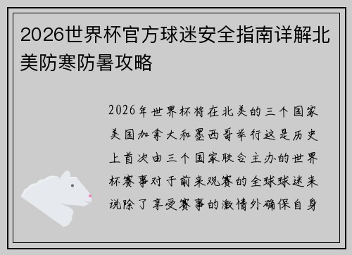 2026世界杯官方球迷安全指南详解北美防寒防暑攻略