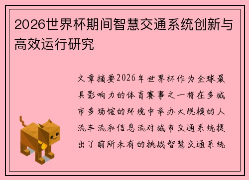 2026世界杯期间智慧交通系统创新与高效运行研究