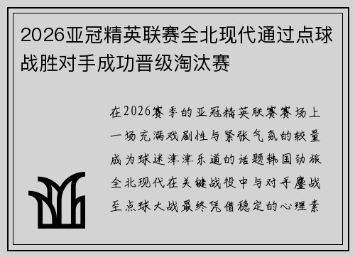 2026亚冠精英联赛全北现代通过点球战胜对手成功晋级淘汰赛 2026亚冠精英联赛全北现代通过点球战胜对手成功晋级淘汰赛