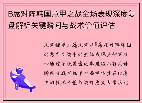 B席对阵韩国意甲之战全场表现深度复盘解析关键瞬间与战术价值评估 B席对阵韩国意甲之战全场表现深度复盘解析关键瞬间与战术价值评估