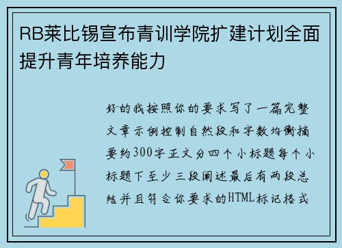 RB莱比锡宣布青训学院扩建计划全面提升青年培养能力