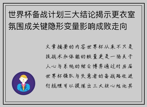 世界杯备战计划三大结论揭示更衣室氛围成关键隐形变量影响成败走向