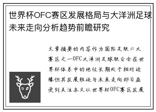 世界杯OFC赛区发展格局与大洋洲足球未来走向分析趋势前瞻研究