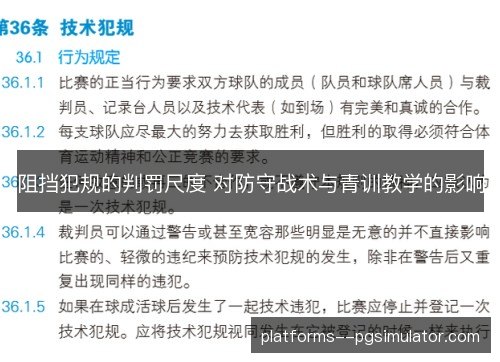 阻挡犯规的判罚尺度 对防守战术与青训教学的影响 阻挡犯规的判罚尺度 对防守战术与青训教学的影响