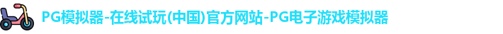 pg模拟器